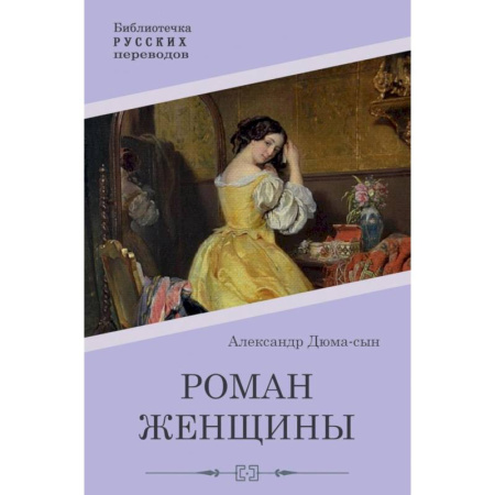 Зарубежная классика, книга Роман женщины купить по низкой цене