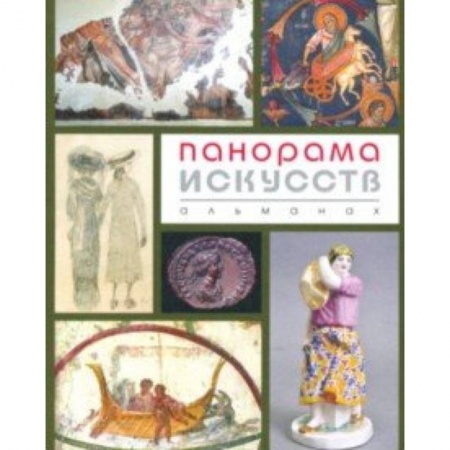 Культурология, книга Панорама Искусств (Альманах №2) купить по низкой цене