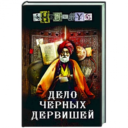 Отечественный мужской детектив, книга Дело Черных дервишей купить по низкой цене