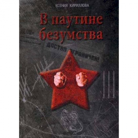 Русская современная проза, книга В паутине безумства купить по низкой цене