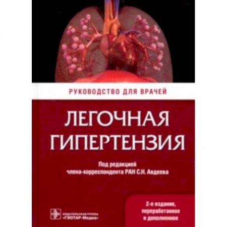 Кардиология, книга Легочная гипертензия. Руководство купить по низкой цене