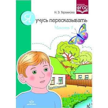 Я учусь пересказывать.Часть 1