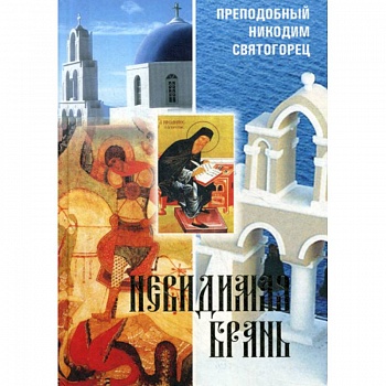 Невидимая брань