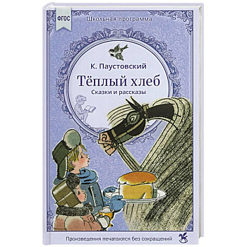 Теплый хлеб. Сказки и рассказы
