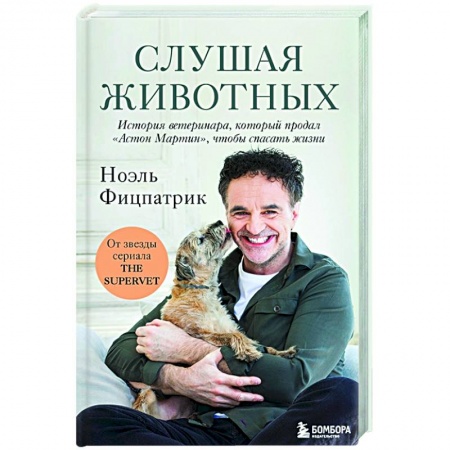 Публицистика, книга Слушая животных: история ветеринара, который продал 'Астон Мартин', чтобы спасать жизни купить по низкой цене