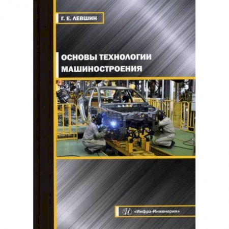 Промышленность. Энергетика, книга Основы технологии машиностроения купить по низкой цене