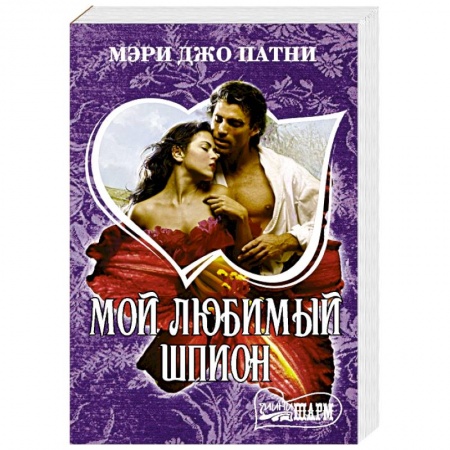 Зарубежный любовный роман, книга Мой любимый шпион купить по низкой цене