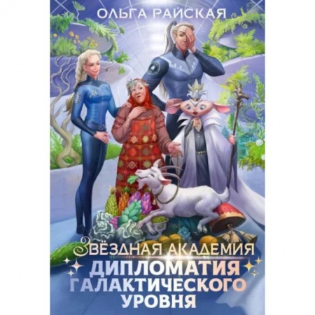 Русское фэнтези, книга Дипломатия галактического уровня купить по низкой цене
