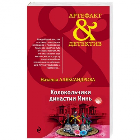 Отечественный женский детектив, книга Колокольчики династии Минь купить по низкой цене