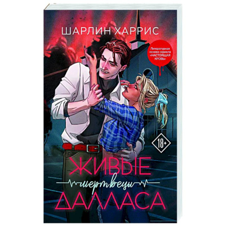 Зарубежное фэнтези, книга Живые мертвецы Далласа (Сьюки Стакхаус #2) купить по низкой цене
