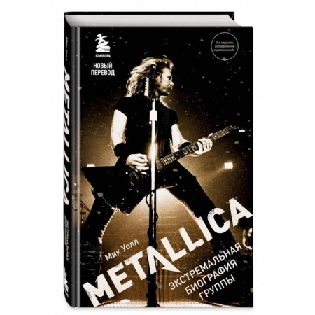 Теория и история музыки, книга Metallica. Экстремальная биография группы (новый перевод) купить по низкой цене
