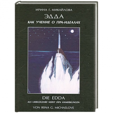 Книги, книга Эдда как учение о пра-идеалах купить по низкой цене