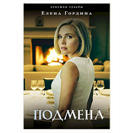 Отечественный женский детектив, книга Подмена купить по низкой цене