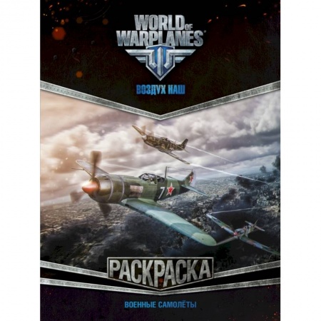 Раскраски, книга World of Warplanes. Раскраска. Военные самолеты купить по низкой цене