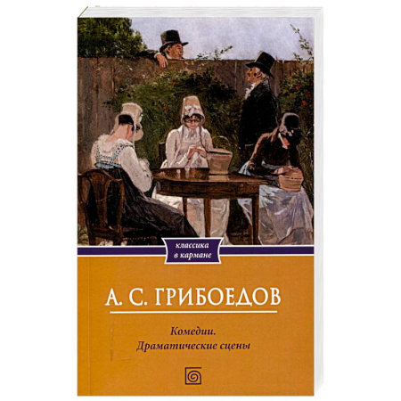 Русская классика, книга Комедии. Драматические сцены купить по низкой цене