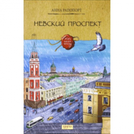История России, книга Невский проспект купить по низкой цене