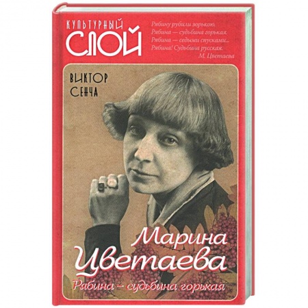 Мемуары, биографии деятелей культуры, искусства, книга Марина Цветаева. Рябина - судьбина горькая. купить по низкой цене