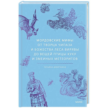 Эпос. Фольклор. Мифы, книга Мордовские мифы. От творца Чипаза и божества леса Вирявы до вещей птицы Куку и змеиных метеоритов купить по низкой цене