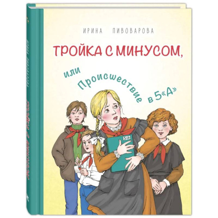 Повести и рассказы о детях, книга Тройка с минусом, или Происшествие в 5 'А' купить по низкой цене