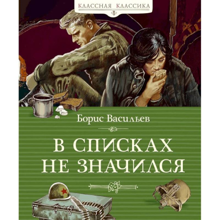 Детская литература, книга В списках не значился купить по низкой цене