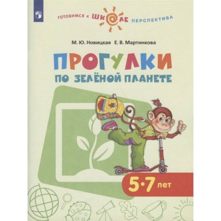 Книги для дошкольников (4-6 лет), книга Прогулки по зеленой планете. Пособие для детей 5-7 купить по низкой цене