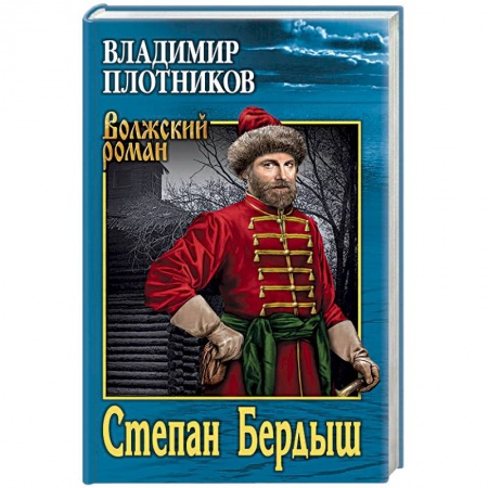 Военный роман, книга Степан Бердыш купить по низкой цене