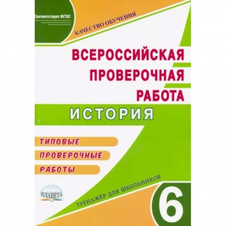 История, книга ВПР История 6кл Тренажер купить по низкой цене