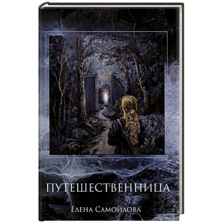 Русское фэнтези, книга Путешественница купить по низкой цене