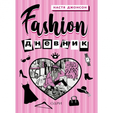 Красота. Этикет. Стиль, книга Fashion дневник от Насти Джонсон купить по низкой цене
