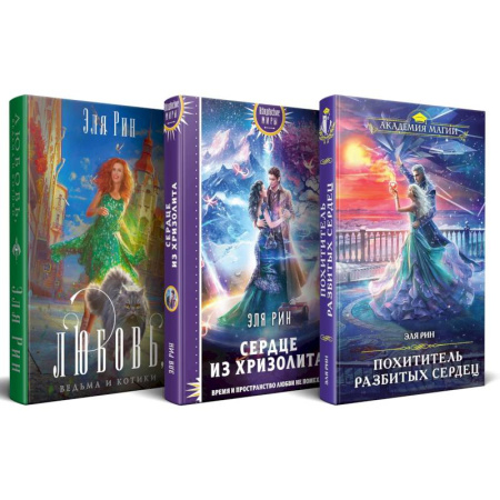 Русское фэнтези, книга Комплект из 3-х книг Магия Эли Рин: Сердце из хризолита, Похититель разбитых сердец, Любовь, ведьма и котики купить по низкой цене