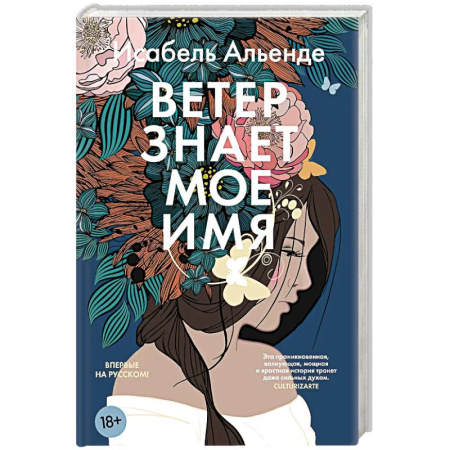 Зарубежная современная проза, книга Ветер знает мое имя купить по низкой цене