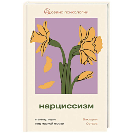 Психоанализ, книга Нарциссизм: манипуляция под маской любви купить по низкой цене