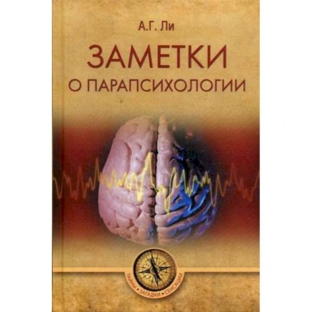 Тайны, загадочные явления, книга Заметки о парапсихологии купить по низкой цене