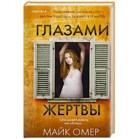 Зарубежный детектив, книга Глазами жертвы купить по низкой цене