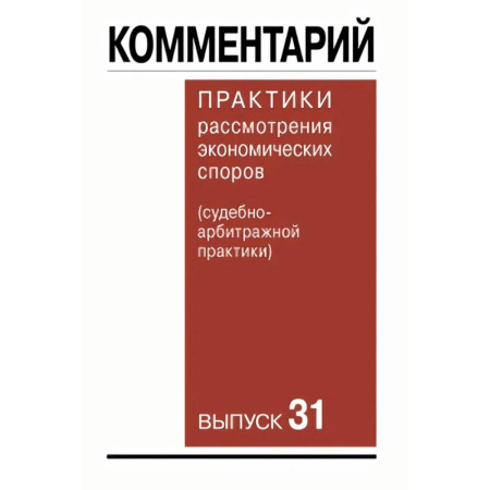 Юриспруденция. Общие вопросы права, книга Комментарий практики рассмотрения экономических споров судебноарбитражной практики. Выпуск 31 купить по низкой цене