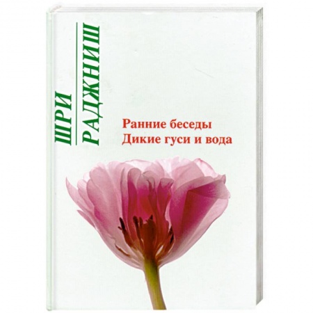 Книги, книга Ранние беседы. Дикие гуси и вода купить по низкой цене
