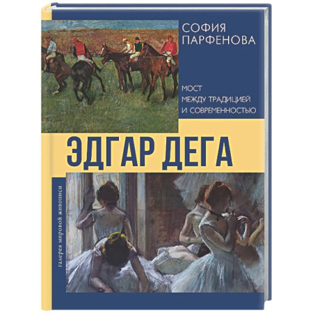 Живопись, книга Эдгар Дега: Мост между традицией и современностью купить по низкой цене