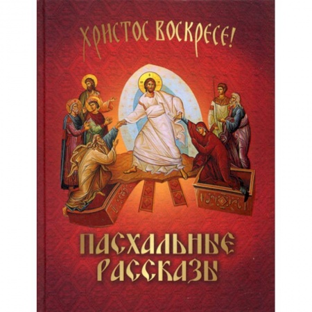 Духовная литература, книга Пасхальные рассказы купить по низкой цене