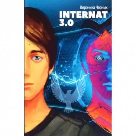 Мистика. Фантастика. Фэнтези, книга Internat 3.0 купить по низкой цене