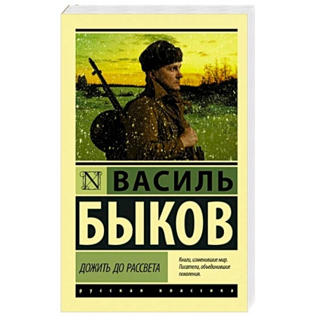 Русская классика, книга Дожить до рассвета купить по низкой цене
