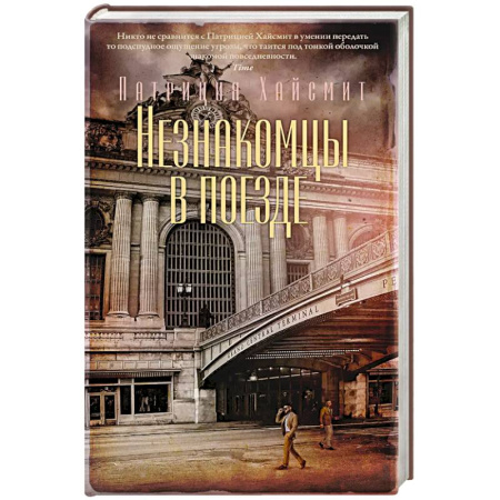 Зарубежный детектив, книга Незнакомцы в поезде купить по низкой цене