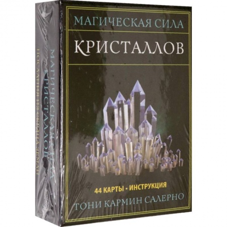 Гадания по картам. Пасьянсы, книга Магическая сила кристаллов купить по низкой цене