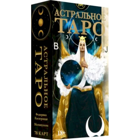 Гадание по картам Таро, книга Таро Астральное. Русская серия купить по низкой цене