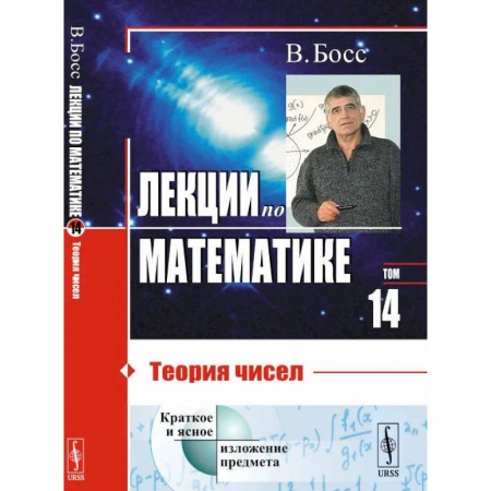 Математика, книга Лекции по математике. Т. 14. Теория чисел купить по низкой цене