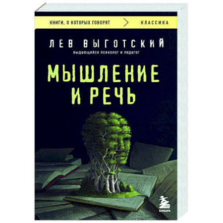 Общие работы по социологии, книга Мышление и речь купить по низкой цене
