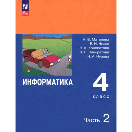 Информатика, книга Информатика. 4 класс. Учебник. В 2-х частях. Часть 2. ФГОС купить по низкой цене