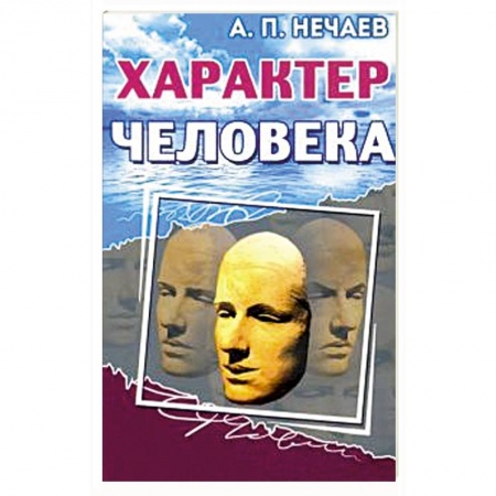 Психология, книга Характер человека купить по низкой цене