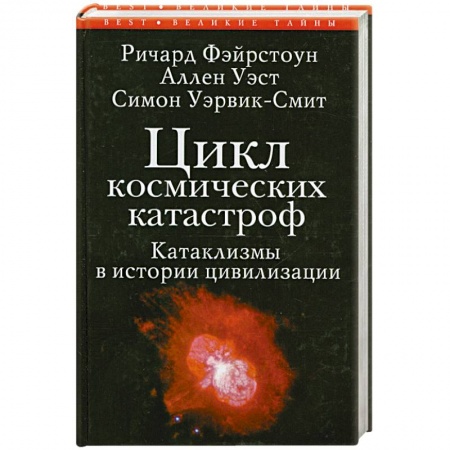 Книги, книга Цикл космических катастроф.Катаклизмы в истории цивилизации купить по низкой цене
