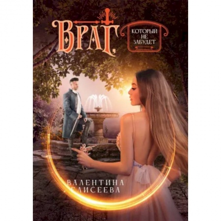 Русское фэнтези, книга Враг, который не забудет купить по низкой цене