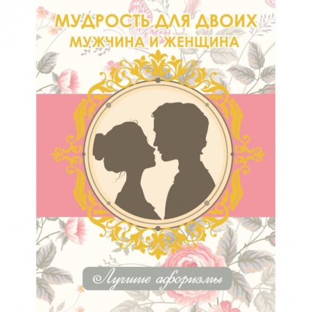 Книги, книга Мудрость для двоих. Мужчина и женщина купить по низкой цене